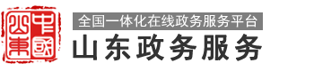 山东政务服务网 烟台市•芝罘区